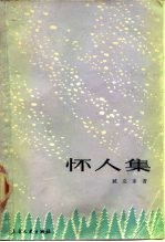 怀人集