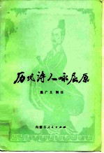 历代诗人咏屈原