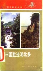 三国胜迹湖北多