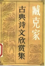 臧克家古典诗文欣赏集