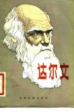 达尔文