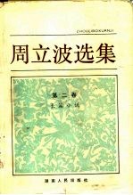 周立波选集 第2卷 长篇小说