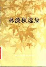 林淡秋选集