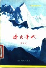 烽火年代 革命战争回忆录