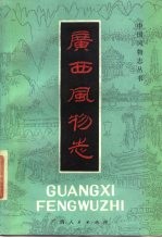 广西风物志