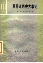 黑龙江历史大事记 1931-1945