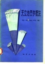 天文地质学概论