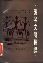 爱琴文明探源