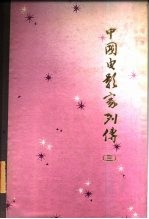 中国电影家列传 第3集