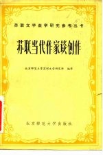 苏联当代作家谈创作