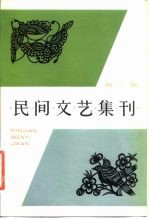 民间文艺集刊 第2集