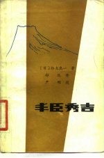 丰臣秀吉