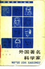 外国著名科学家 合订本 1