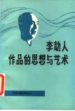 李劼人作品的思想与艺术