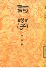 词学 第2辑
