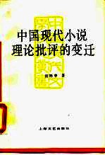 中国现代小说理论批评的变迁