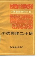 小说创作二十讲