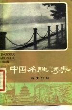 中国名胜词典 浙江分册