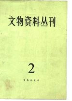 文物资料丛刊 2