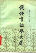 钱钟书论学文选 第3卷