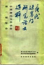 唐代边塞诗研究论文选粹 中国唐代文学学会第二届年会