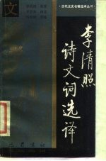 李清照诗文词选译
