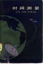时间测量