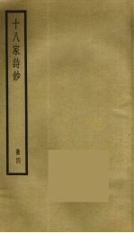 十八家诗钞 4