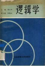 逻辑学
