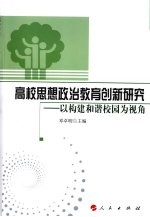 高校思想政治教育创新研究 以构建和谐校园为视角