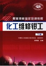 化工维修钳工 下