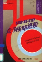 竞争战略进阶:秦响成功十步曲