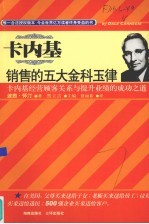 销售的五大金科玉律 珍藏版