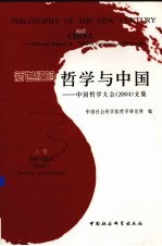 新世纪的哲学与中国 上 中国哲学大会2004文集 Selected Papers of “CHINA Congress of Philosophy”