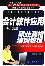 会计软件应用(中、高级)职业资格培训教程