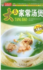 大众家常汤煲