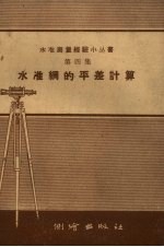 水准纲的平差计算 第4集