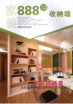 家装888招 收纳墙