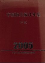 中国海关统计年鉴 2005 中