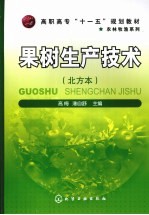 果树生产技术 北方本