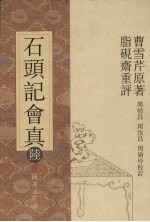 石头记会真 6