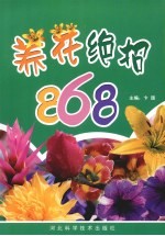 养花绝招868