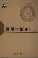 徽州学散论 续集