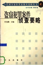盗窃犯罪案件侦查要略