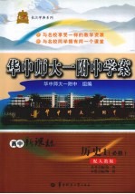 华中师大一附中学案 高中新课标 历史 必修1