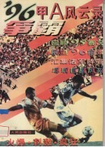 争霸'96 甲A风云录