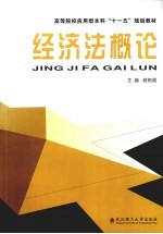 经济法概论