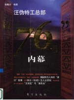 汪伪特工总部“76”号内幕