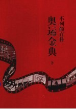 不列颠百科奥运金典 下
