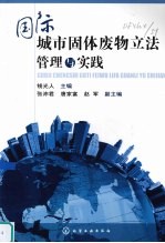 国际城市固体废物立法管理与实践